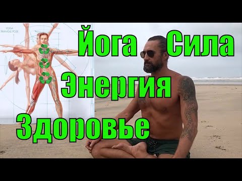 Видео: Универсальный комплекс Йога увеличивающая ЭНЕРГИЮ
