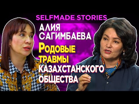 Видео: Родовые травмы казахстанского общества | Алия Сагимбаева
