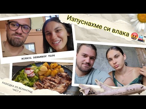 Видео: 🤬Изпуснахме влака... но намерихме водни пързалки! 🌊🚂"@liyanastoyanova