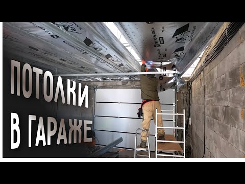 Видео: Потолок в гараже. Все готово к обшивке на чистовую. Правильная пароизоляция