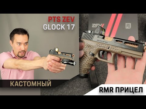 Видео: Сборка G17 ZEV-Tech от PTS + RMR прицел