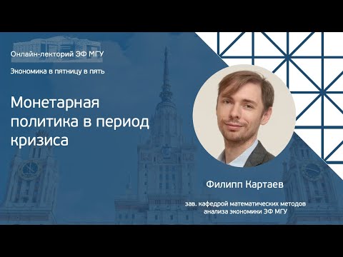 Видео: Экономика в пятницу в пять. Филипп Картаев: «Монетарная политика в период кризиса»