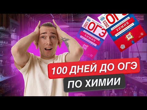 Видео: Как подготовиться НА МАКСИМУМ, если ты полный ноль в феврале  | Химия ОГЭ 2023 | Умскул