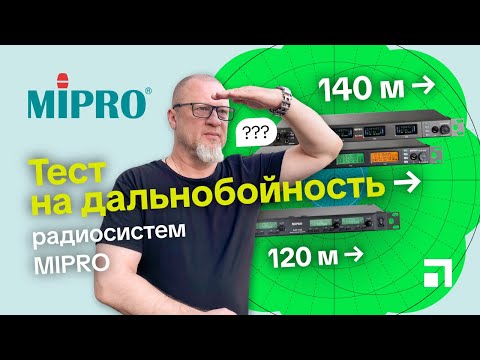Видео: Тест на дальнобойность радиосистем MIPRO