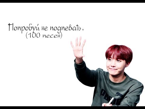 Видео: Попробуй не подпевать K POP(C POP). 100 песен.