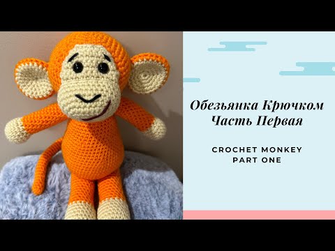 Видео: Обезьянка Крючком/МК Амигуруми/ Часть Первая/ Crochet Monkey/Amigurumi Part 1/ English Subtitles