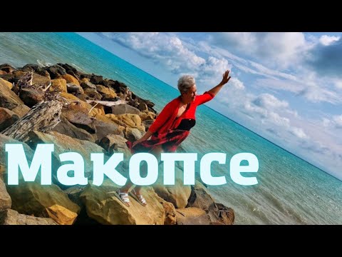 Видео: МАКОПСЕ  - БЮДЖЕТНЫЙ ОТДЫХ НА МОРЕ | БИРЮЗОВОЕ ЧЕРНОЕ МОРЕ | ШТОРМ НА МОРЕ | ОБЗОР ОТДЫХА В МАКОПСЕ