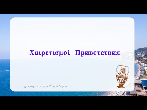 Видео: Урок 3: Приветствия на греческом | Учим греческий Юлией Сарри