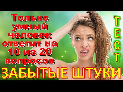 Видео: ТЕСТ 678 Забытые штуки Угадай 20 вещей из СССР Какие помнишь факты? #prikolanlia