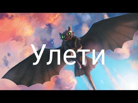 Видео: Клип "Улети"