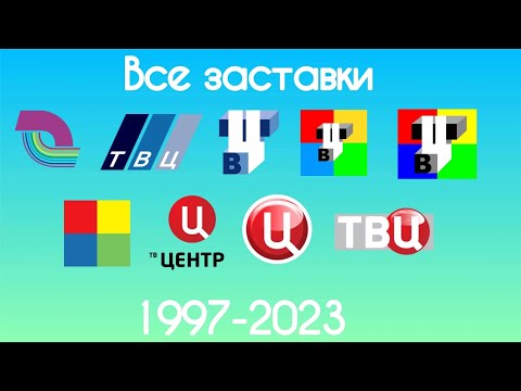 Видео: Все заставки ТВ Центр(1997-2023)