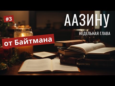 Видео: Тайны Песни Моше: От Благословения до Материализации  | Мошиах Иудаизм | Тора | Байтман