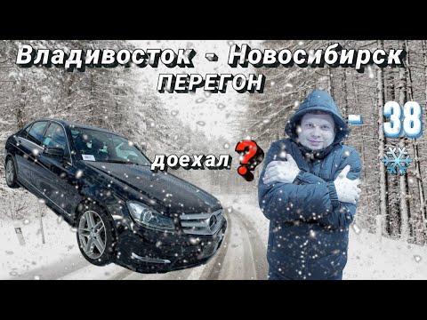 Видео: ПЕРЕГОН ВЛАДИВОСТОК - НОВОСИБИРСК MERCEDES BENZ C CLASS