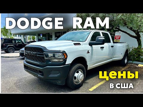Видео: Цены в США на автомобили RAM & Dodge