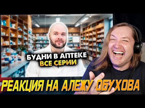 Видео: Будни в аптеке. Сборник скетчей. Все серии - ПХАХАХХА, помогите, это ржака! (РЕАКЦИЯ) | ТипоТоп
