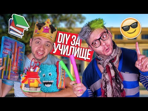 Видео: DIY Училищни пособия с Петьо | Back to school