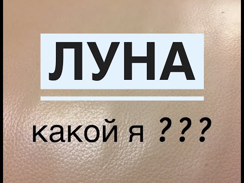 Видео: 🔴 ЛУНА в знаках...