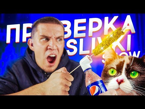 Видео: ЧУДО от SLIVKISHOW - нереальный лайфхак