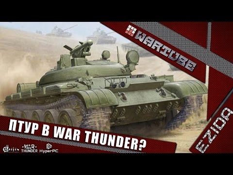 Видео: ПТУР в обновлении 1.59? | War Thunder