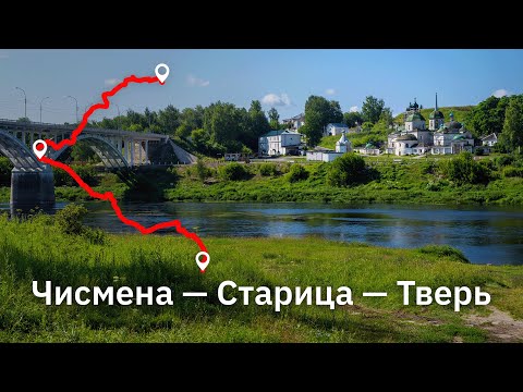 Видео: Чисмена — Старица — Тверь на велосипеде