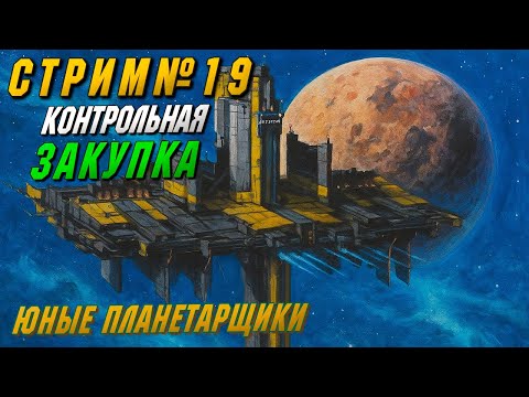 Видео: 🏭🌍 Планетарка. Часть 6. Готовимся к путешествию в НУЛИ! День №19 | EVE ONLINE