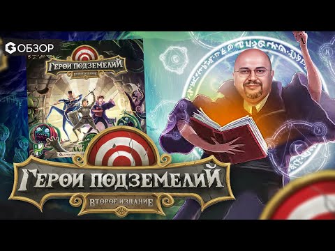 Видео: ГЕРОИ ПОДЗЕМЕЛИЙ - ОБЗОР настольной игры Dungeon Fighter от Geek Media