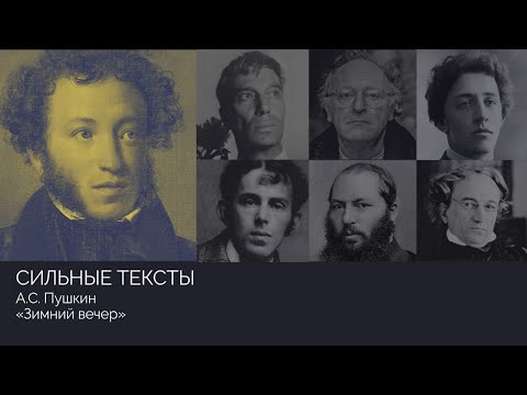 Видео: Сильные тексты. А.С.Пушкин «Зимний вечер»