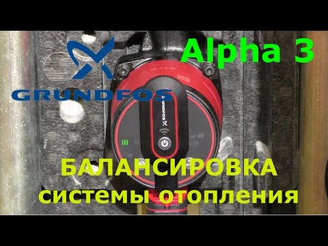 Видео: Насос GRUNDFOS ALPHA 3 - балансировка системы отопления