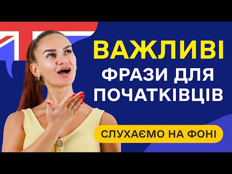 Видео: Найбільш затребувані англійські фрази. Англійська на слух для початківців