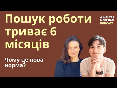 Видео: Пошук роботи триває шість місяців. Чому це нова норма? | Podcast "А що, так можна?!"