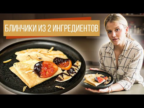 Видео: Блины из нутовой муки | Без яиц, глютена и лактозы