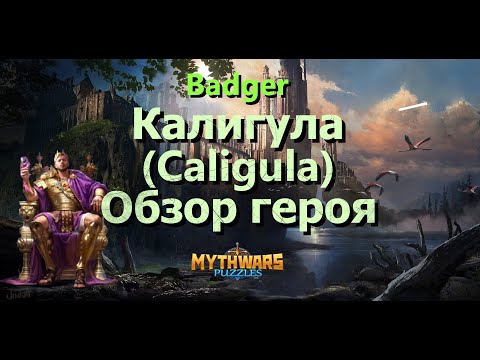 Видео: Калигула (Caligula). Обзор героя месяца в Mythwars & Puzzles