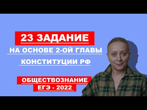 Видео: 23 задание #ЕГЭ обществознание - 2022 (на основе 2-ой главы Конституции РФ)