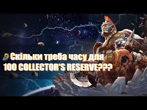 Видео: Скільки треба часу для 100 COLLECTOR'S RESERVE???