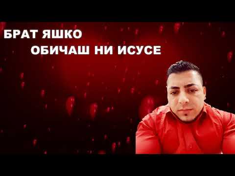 Видео: dimitar iliev  ОБИЧАШ НИ ИСУСЕ