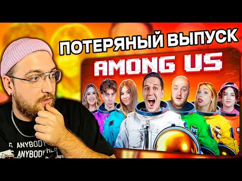 Видео: РЕАКЦИЯ | НОВЫЙ AMONG US в РЕАЛЬНОЙ ЖИЗНИ - Масленников, Егорик, Милана Хаметова, Супер Стас