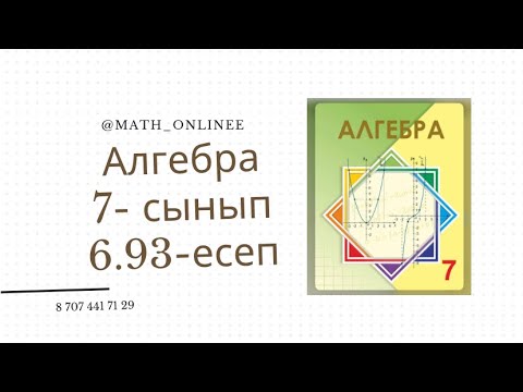 Видео: Алгебра 7 сынып 6.93 есеп #алгебра #7сынып #алгебра7сынып #алгебра7