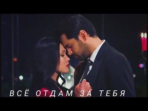 Видео: Зехра и Омер || Zehra & Ömer - Всё отдам за тебя