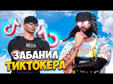 Видео: ЗАБАНИЛ НАЧИНАЮЩЕГО ТИКТОКЕРА С ЧИТАМИ В GTA 5 RP/ MAJESTIC RP