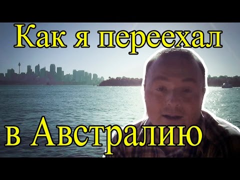 Видео: Иммиграция в Австралию - Как переехать  в Австралию