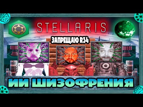 Видео: BebsAI поднимает космо-экономику, а РуиняAI отбивается от извращенцев из чата | Stellaris