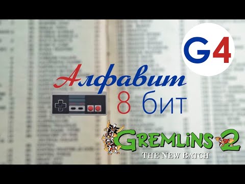 Видео: Алфавит 8 бит. Выпуск 26. Смотрим и играем в игры 8 бит!