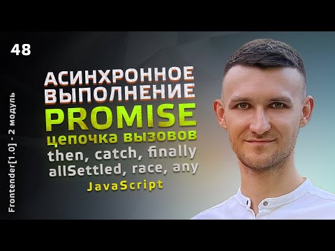 Видео: 48. JavaScript - Promise, цепочка вызовов, then, catch, finally, allSettled, race, any