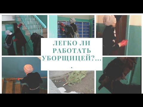 Видео: Уборщица.Лёгкая ли это работа???Неожиданная встреча)