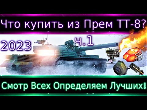 Видео: Что можно купить из прем ТТ-8 в 2023?(ч.1)🔥 Смотр Всех, и за Боны и за реал. Для фарма и нагиба.