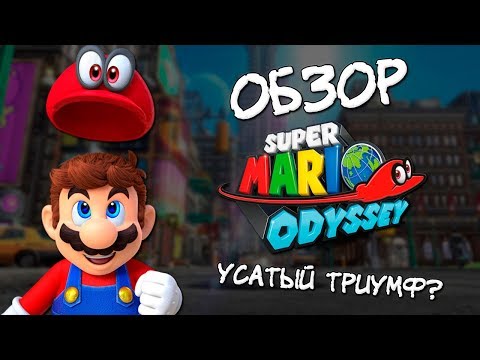 Видео: Обзор Super Mario Odyssey - Усатый триумф?