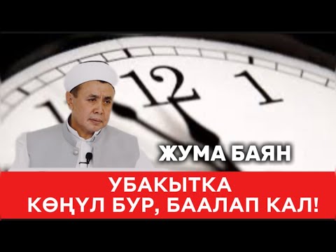 Видео: Жума баян: "Убакытка көңүл буруп, баалап кал!" Устаз Абдишүкүр Нарматов.