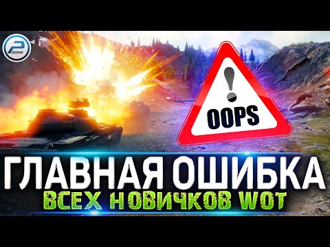 Видео: ГЛАВНАЯ ОШИБКА всех НОВИЧКОВ Мира Танков ✅ Как научиться играть в WORLD OF TANKS