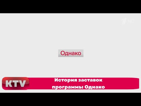 Видео: История заставок программы Однако (1992, 1999-н.в.)