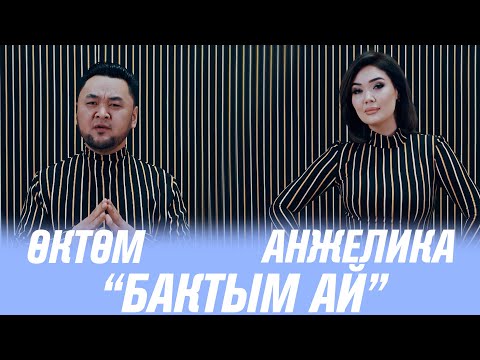 Видео: Анжелика, Октом Сапар уулу - БАКТЫМ АЙ
